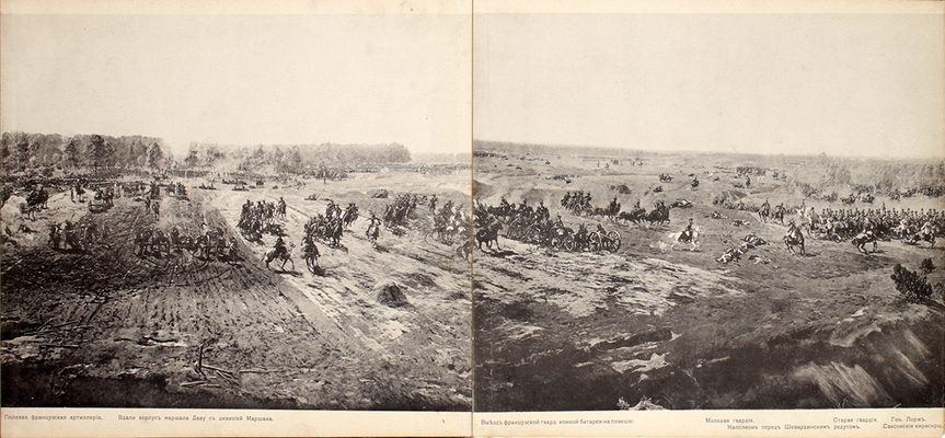 Панорама Бородино. 1812–1912. [Б. м., 1912].